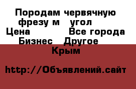 Породам червячную фрезу м8, угол 20' › Цена ­ 7 000 - Все города Бизнес » Другое   . Крым